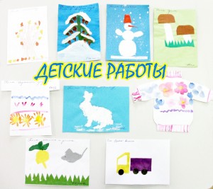 детские работы